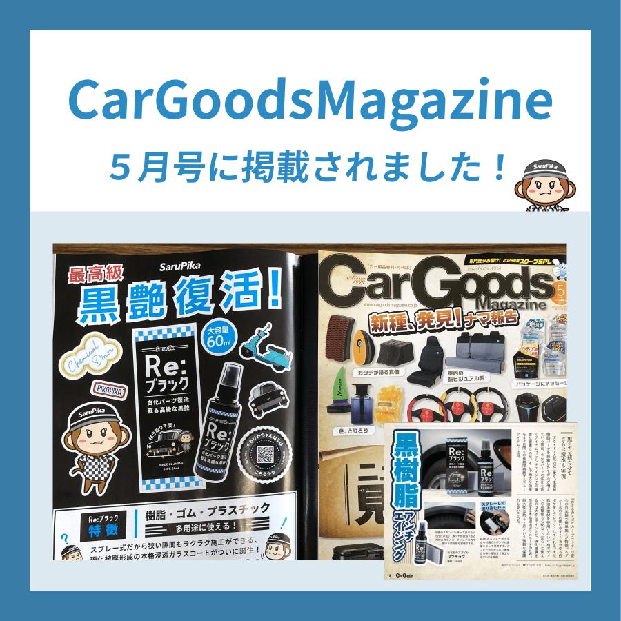 【雑誌掲載有】おさるのスゴピカ リブラック 黒艶 コーティング剤 未塗装樹脂 カーコーティング 黒樹脂 ツヤ出し剤 洗車 |  | 01