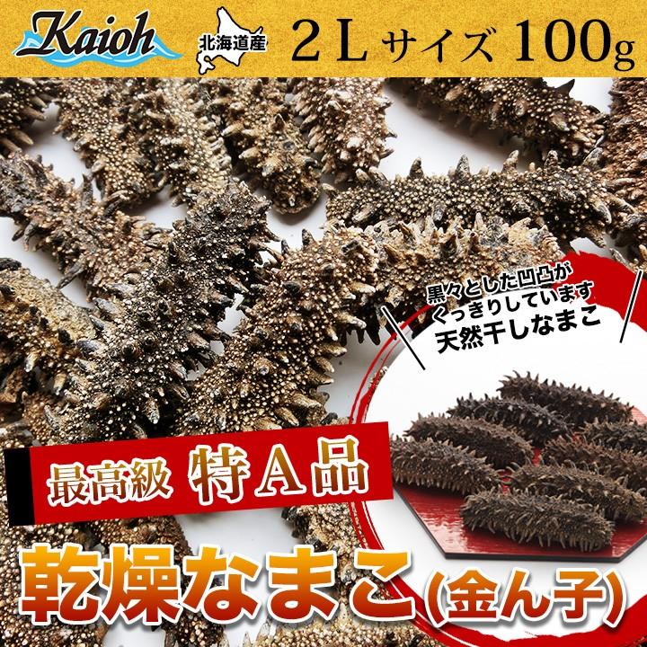 珍しい 送料無料 乾燥 ナマコ 乾燥なまこ 北海道産 特ａ品 ２ｌサイズ９個前後入り １００ｇ 限定価格セール Www Thedailyspud Com