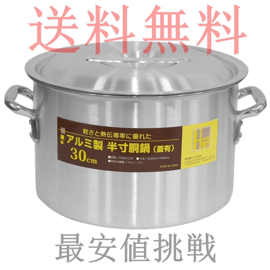 高品質 アルミ 製 半寸胴鍋 （ ずんどう なべ ） 30cm フタ有 業務用 