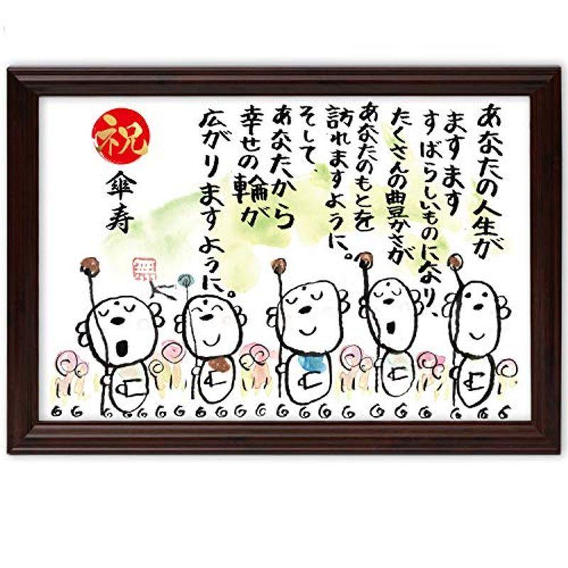 驚きの価格 傘寿祝い 傘寿 幸せの輪 詩 名前 お祝い メッセージ額 お地蔵イラスト プレゼント パネル ボード Www Oroagri Eu