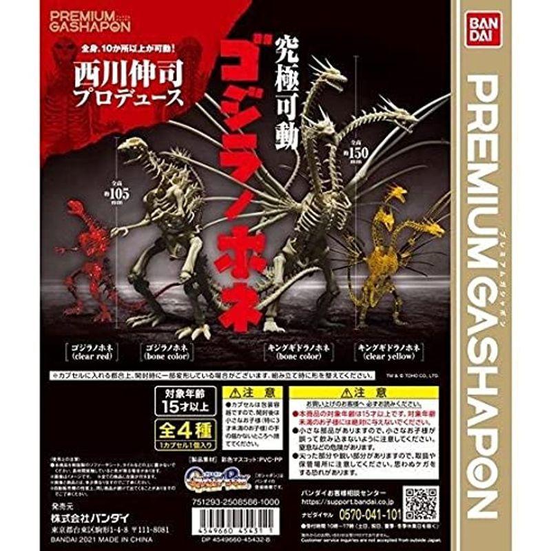 究極可動 ゲーム ゴジラノホネ 全4種セット ガチャガチャ プレミアムガシャポン 店頭受取対応商品 002 始まりのヤフーショップ 代引き 同梱不可