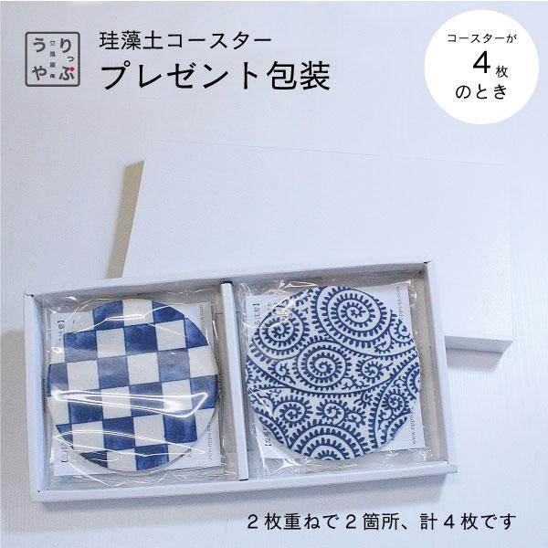 珪藻土コースター 専用 プレゼント 包装 プチギフト 退職 お礼 