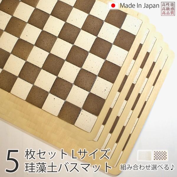 爆売り バスマット 珪藻土 業務用 値段 高級 お洒落 抜群 吸水性 かわいい 大きい おしゃれ 泊業 日本製 ホテル マット 足ふき 足拭き 選択可 ホワイト 市松 Rvp 5枚セット Lサイズ 珪藻土バスマット 送料無料 即納 まとめ買い 浴室用具