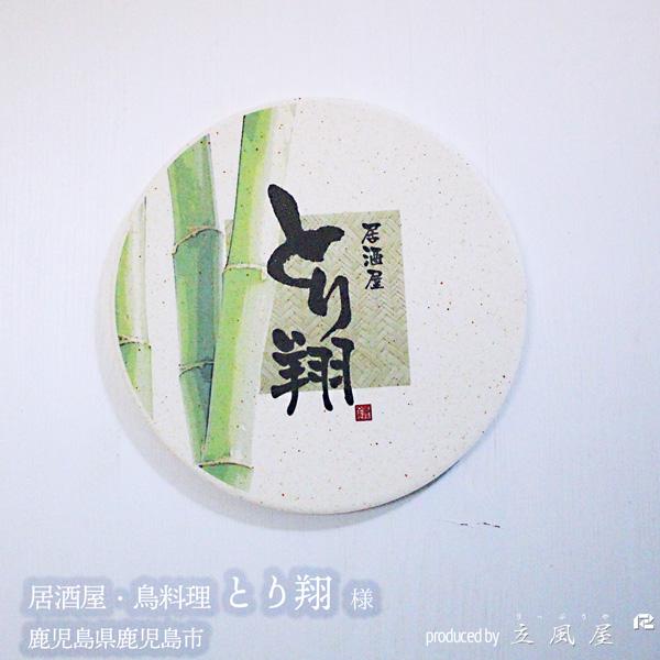オリジナル コースター 珪藻土 プレゼント 開店祝い 飲食店 居酒屋 お店 カフェ サロン 美容室 飲食 開店祝い 周年記念品 名前入り 花以外 飲食 周年 祝い_17