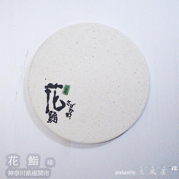 オリジナル コースター 珪藻土 プレゼント 開店祝い 飲食店 居酒屋 お店 カフェ サロン 美容室 飲食 開店祝い 周年記念品 名前入り 花以外 飲食 周年 祝い_18