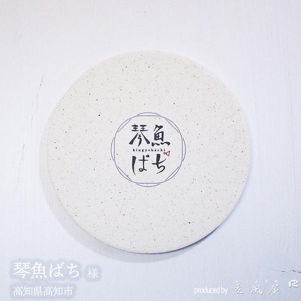 オリジナル コースター 珪藻土 プレゼント 開店祝い 飲食店 居酒屋 お店 カフェ サロン 美容室 飲食 開店祝い 周年記念品 名前入り 花以外 飲食 周年 祝い_19
