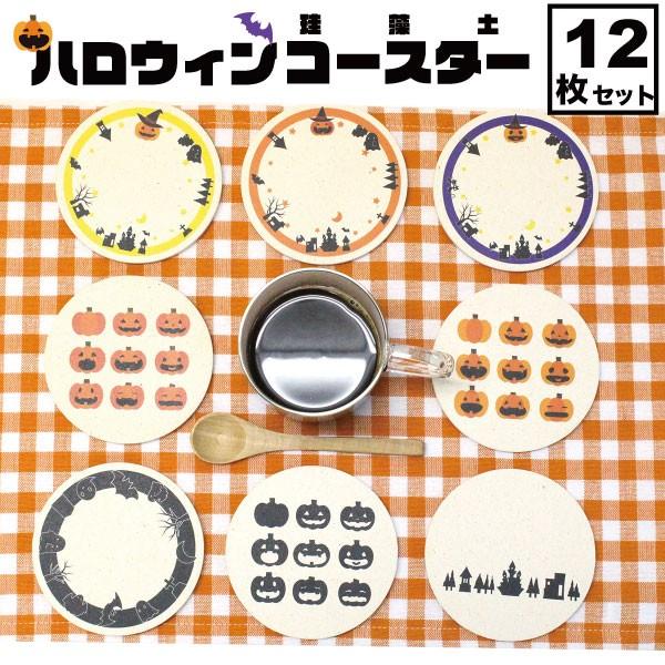 ハロウィン コースター 珪藻土 12枚 セット おしゃれ かわいい かぼちゃ 雑貨 グッズ ハロウィンパーティ プレゼント プチプレゼント プチギフト 景品 吸水 珪