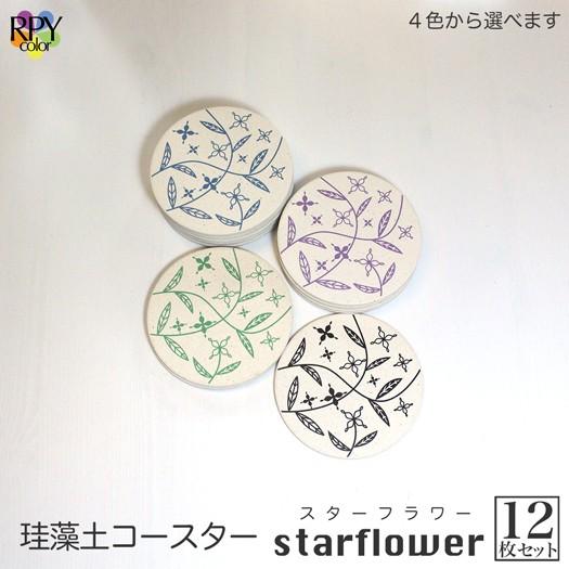 飲食店 食器 陶器 珪藻土 コースター 業務用 珪藻土 コースター 12枚 セット りっぷうや スターフラワー rvp ブルー/ブラック/グリーン/紫/青/黒/緑/むらさき