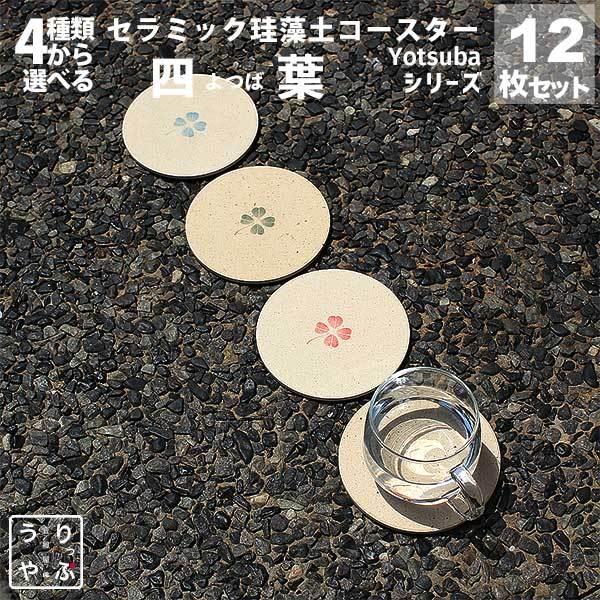 業務用 食器 おしゃれ 珪藻土 コースター 業務用 珪藻土 コースター 12枚 セット りっぷうや 四葉 rvp クローバー/あか/赤/レッド/みどり/緑/グリーン/あお/