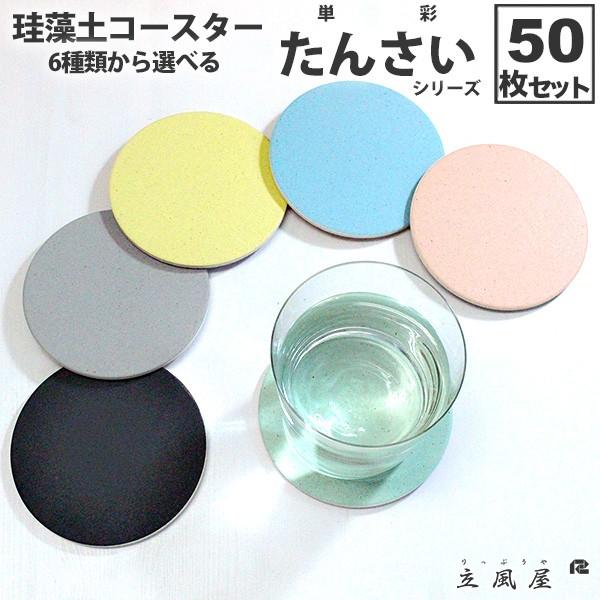 高知インター店 珪藻土 コースター 黒 ブラック グレー バー コースター Bar おしゃれ 珪藻土コースター 50枚 立風屋 単彩 シリーズ くろ ぐれー グレー モノトーン イエローピ 開店祝い Mainaducms Avinuty Ac In