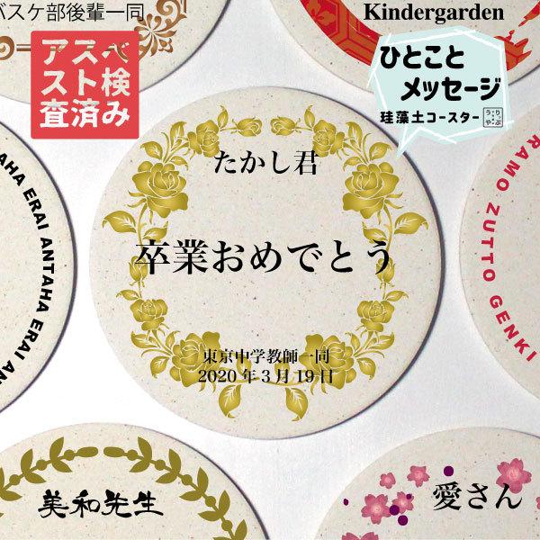新しい季節 昇級 記念 卒業記念品 名入れ 卒業 祝い 入学 珪藻土 プチギフト 卒部 実用的 コースター 卒園 名前入り 修了 先輩 おめでとう 謝恩会 1個から 昇段 卒団 食器 グラス カトラリー