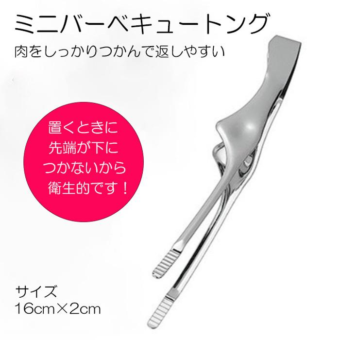 お買い得 ミニバーベキュートング ミニ アウトドア レジャー 焼肉 バーベキュー キャンプ トング Discoversvg Com