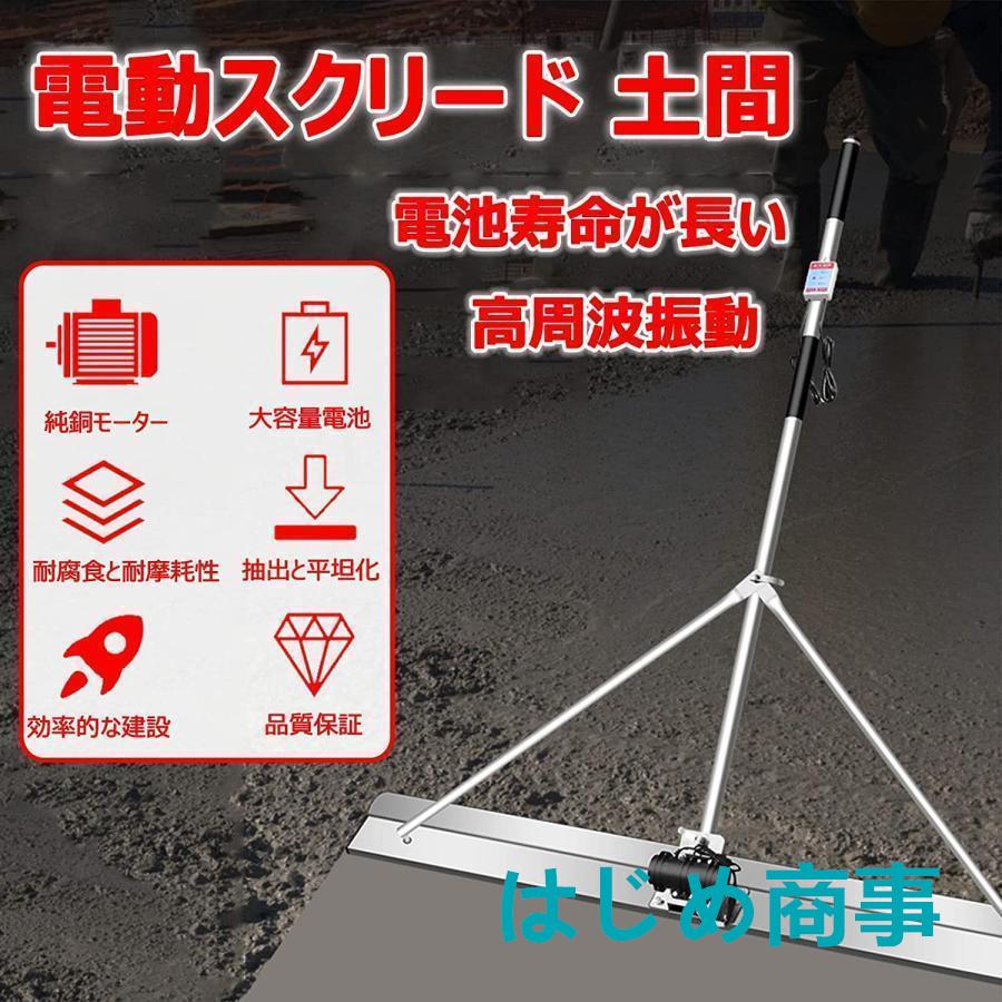 電動スクリード 土間 コンクリート 仕上げツール 充電式 電動スクリード 土間 コンクリート 仕上げツール 充電式