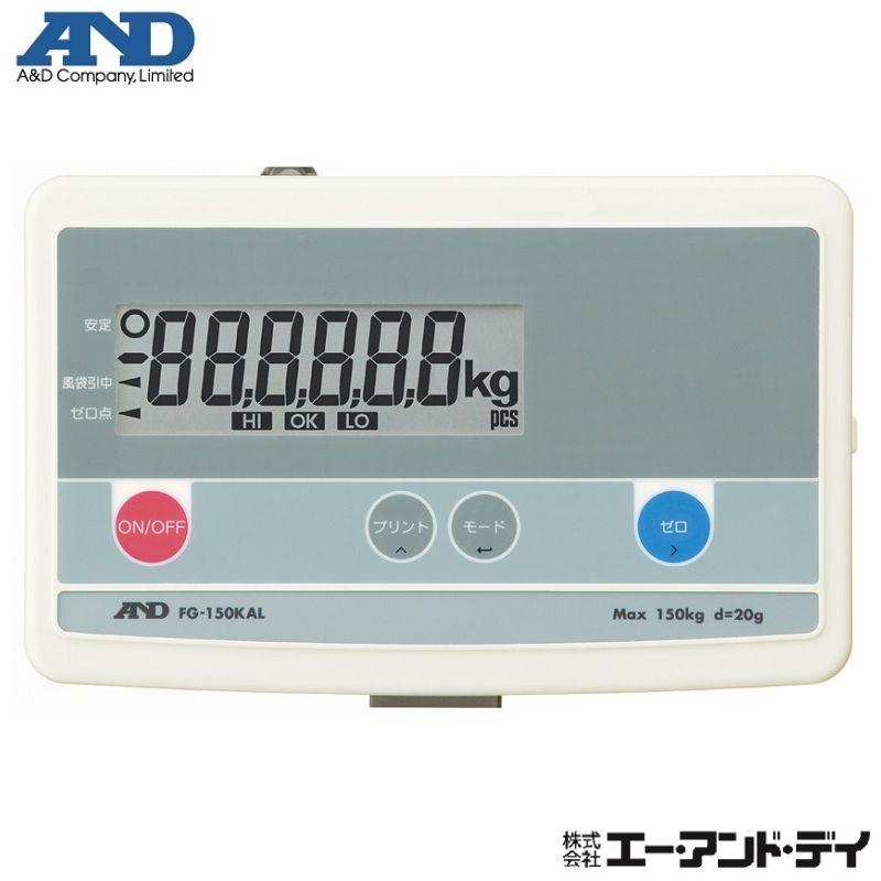 エー・アンド・デイ 電子台はかり FG-150KAL 一体型