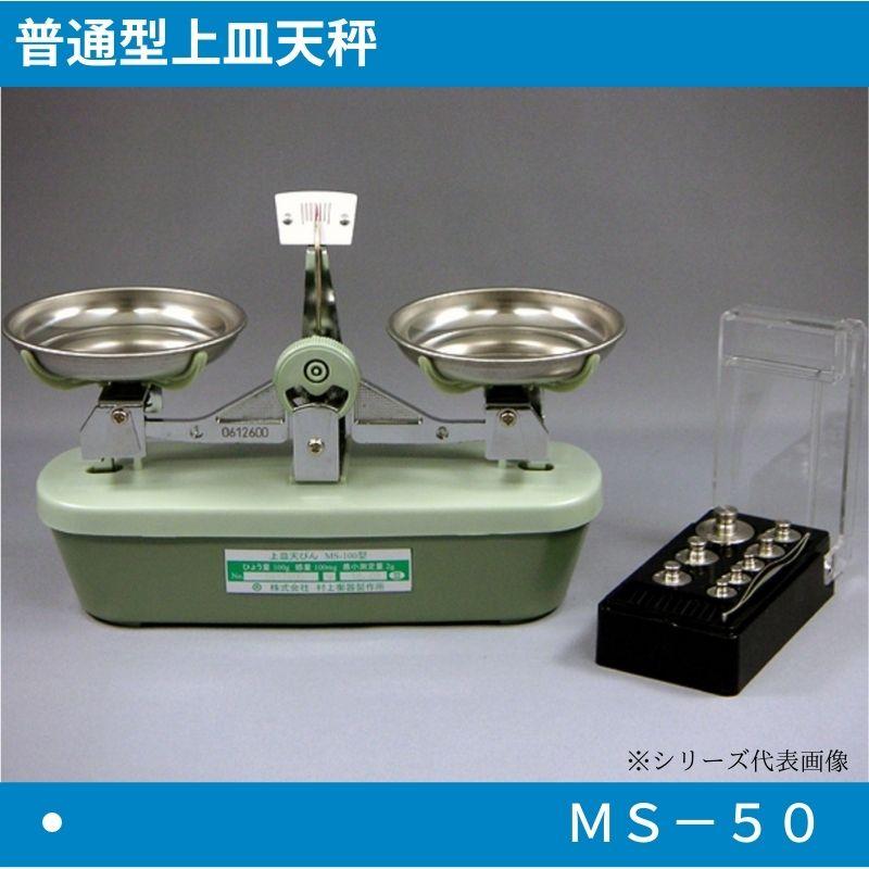 普通型上皿天びん MS-50 分銅付き @村上衡器制作所 ☆メーカー直送品