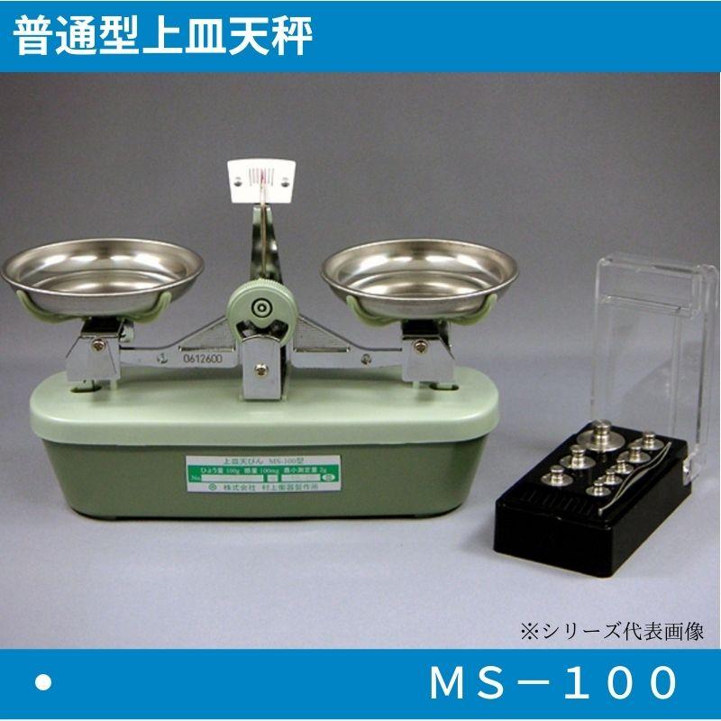 普通型上皿天びん MS-100 分銅付き @村上衡器制作所 ☆メーカー直送品 