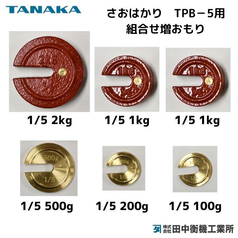 田中衡機 組合せ増おもり 1/5：上皿さおはかり TPB-5用 : はかり 