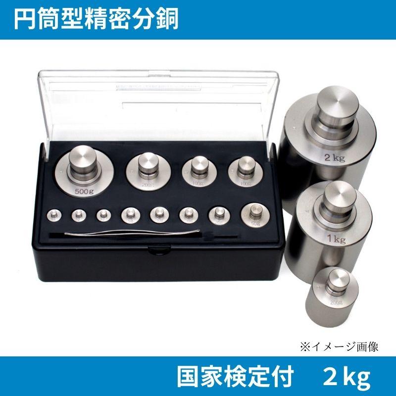 円筒型精密分銅 2kg：国家検定付 @村上衡器制作所 ☆メーカー直送品 