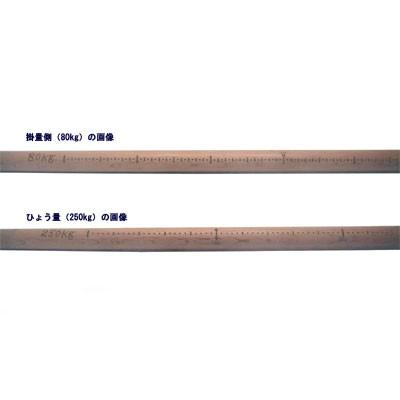 木製棒はかり 250 kg 無検定品 【送料無料】 |  | 02
