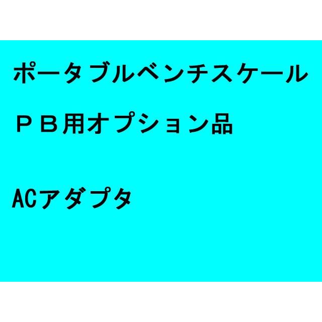 デジタル台はかり  ポータブルベンチスケール PB用ACアダプタ | 