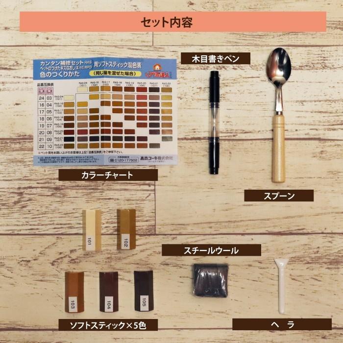 フローリング 傷 補修 カンタン補修セット RAS-25 家具 床 ひっかき傷 高森コーキ リペアの達人 |  | 04