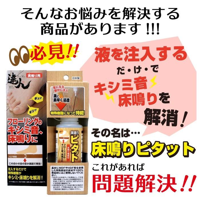フローリング 補修剤 床鳴りピタット RKP-43 きしみ 床鳴る 音 床 リペアの達人 高森コーキ |  | 03