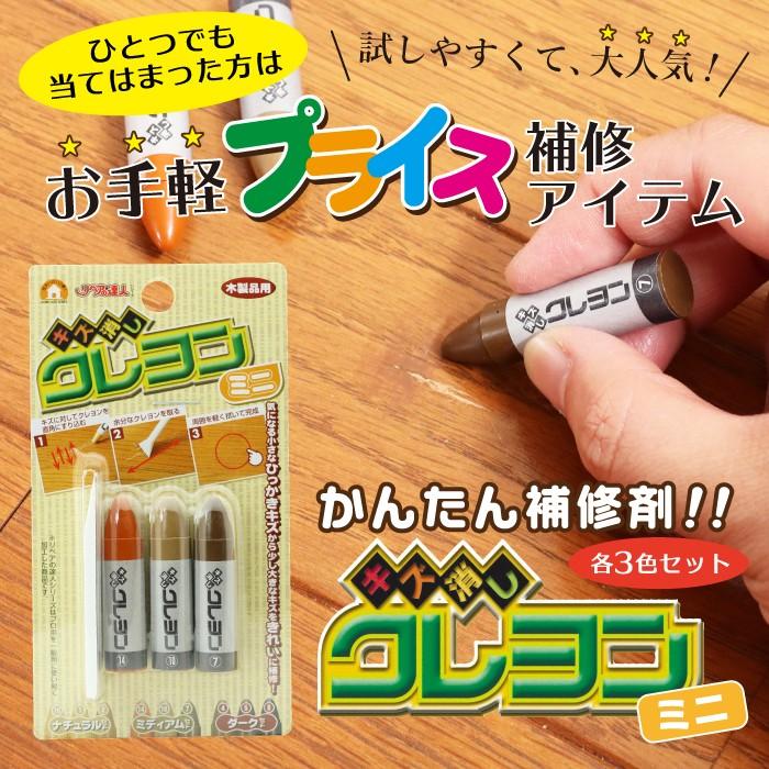 フローリング 傷 補修 キズ消しクレヨンミニ 3本組セット 床 家具 柱【メール便送料無料】 高森コーキ リペアの達人 |  | 02