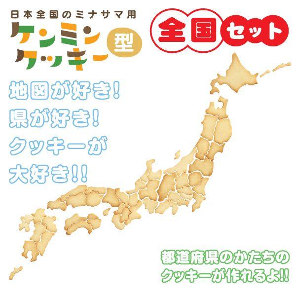 曙産業 ケンミンクッキー型 全国セット SE-947｜hakarinbou