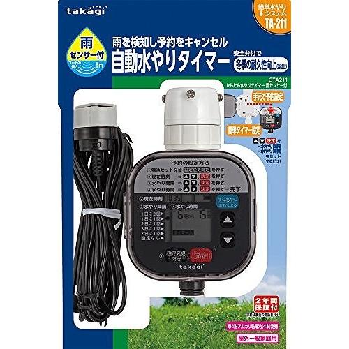 タカギ かんたん水やりタイマー 雨センサー付 GTA211(2年間メーカー