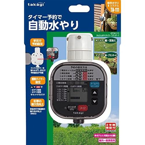 タカギ かんたん水やりタイマー タカギ かんたん水やりタイマー スタンダード GTA111(2年間メーカー