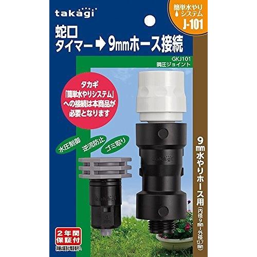タカギ 調圧ジョイント 接続パーツ GKJ101(2年間メーカー保証) : は