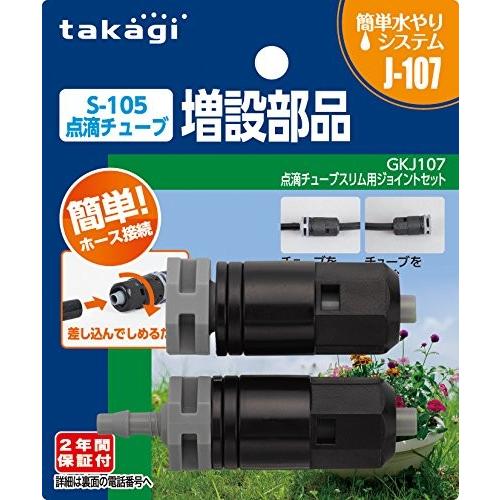 タカギ 点滴チューブスリム用ジョイントセット GKJ107(2年間メーカー
