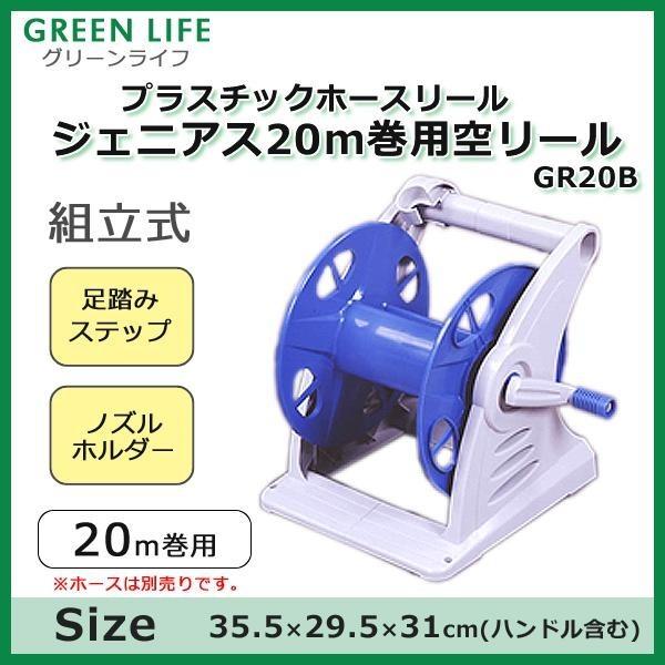 プラスチック ホースリール ジェニアス 20m巻用 空リール 本体のみ