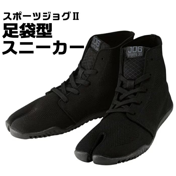 丸五 足袋型 スニーカー スポーツジョグ2 黒 お祭 スポーツ トレーニング ブラック | 