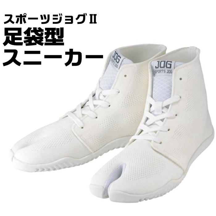丸五 足袋型 スニーカー スポーツジョグ2 白 お祭 スポーツ トレーニング ホワイト | 