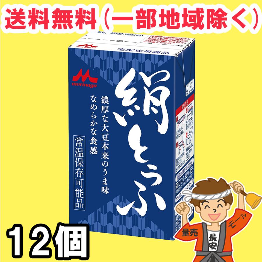 森永 絹とうふ 250g×12個 開封前常温保存可能 リニューアル 長期保存可能豆腐 【常温便】送料無料（北海道・東北・沖縄除く）（Yahoo!・量り売りモール）