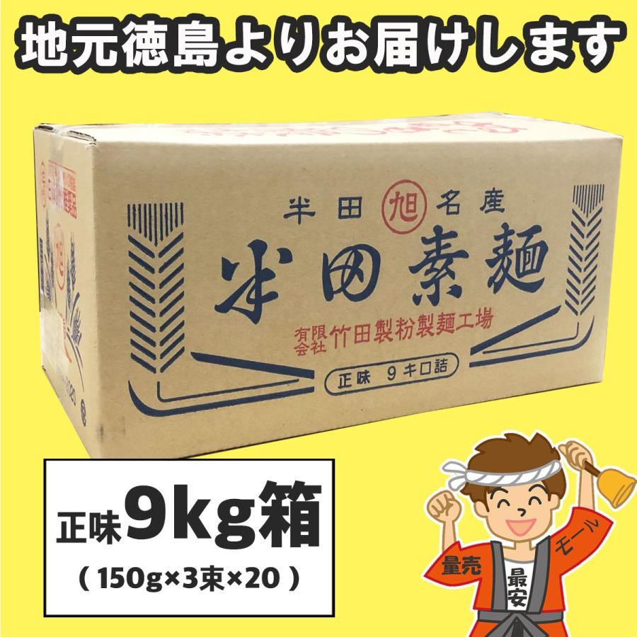 半田そうめん 高級めん 9kg (150g×3束)×20袋 竹田製麺 ギフト包装可 徳島より発送  素麺 送料無料（北海道・東北・沖縄除く）｜hakariurisaiyasu