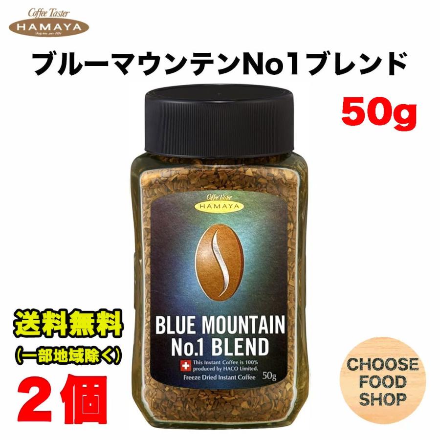 ハマヤ コーヒー ブルーマウンテンブレンド No.1 50g瓶 ×2個