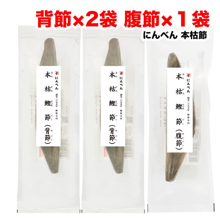 にんべん 鰹節 本枯鰹節 雄節 背節 220g×2本 & 本枯鰹節 雌節 腹節