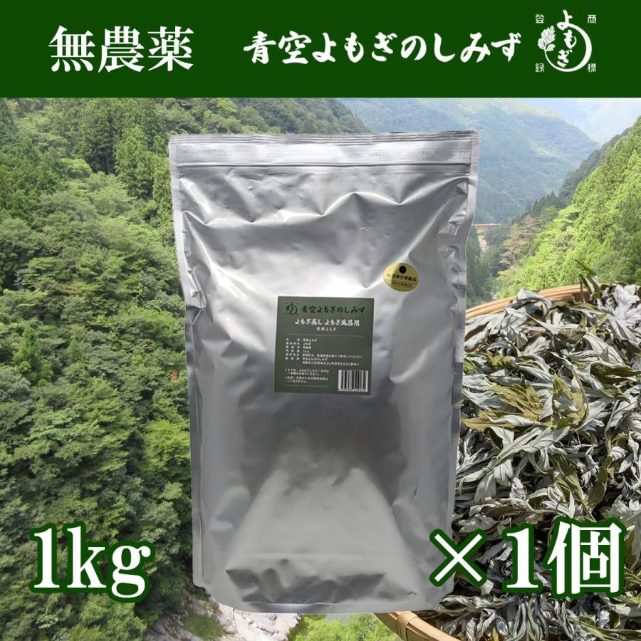 無農薬 乾燥 よもぎ 1kg 徳島県産 よもぎ蒸し よもぎ風呂 祖谷の薬草