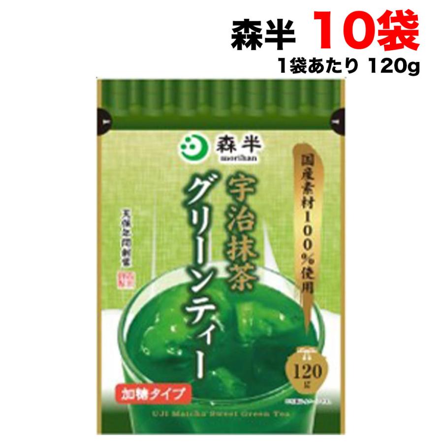 森半 宇治抹茶グリーンティー 120g×10袋セット まとめ買い 加糖タイプ