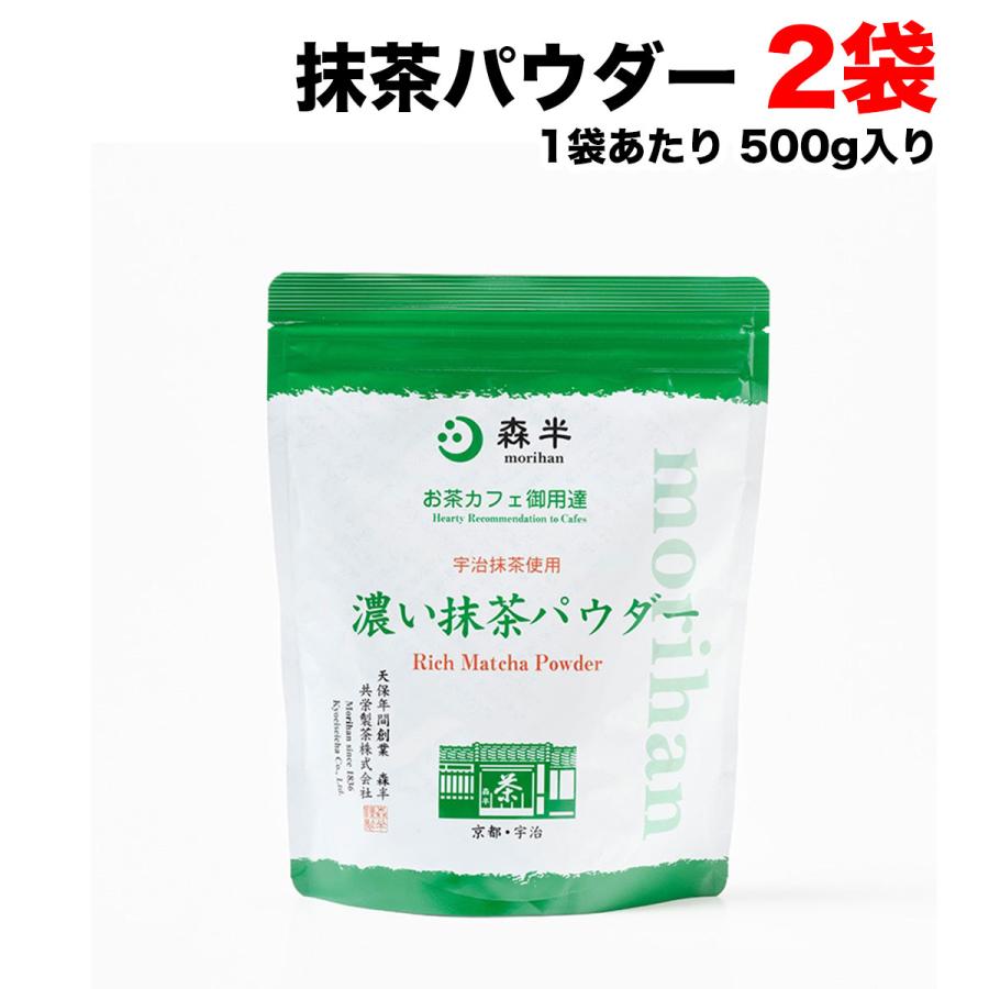 森半 お茶カフェ御用達 濃い抹茶パウダー 500g×2袋セット 加糖タイプ
