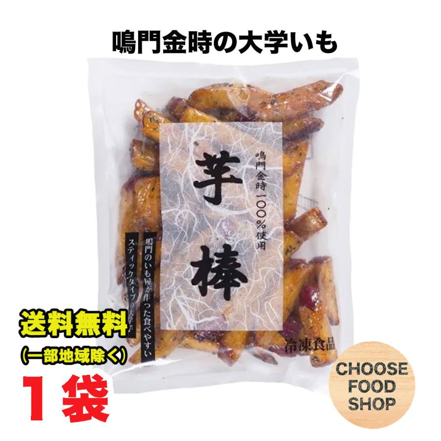 冷凍 鳴門のいも屋 なると金時 芋棒 大学いも 1kg×1袋 徳島県産 鳴門金時使用  送料無料（北海道・東北・沖縄除く）（Yahoo!・量り売りモール）