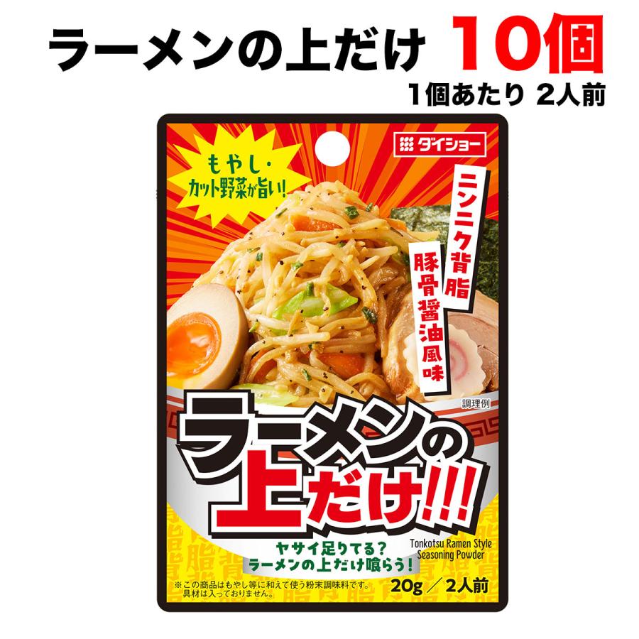 ダイショー もやし・カット野菜が旨い! ラーメンの上だけ!!! 20g×10袋 BBQ バーベキュー 【ポスト投函】送料無料（北海道・東北・沖縄除く） の商品画像