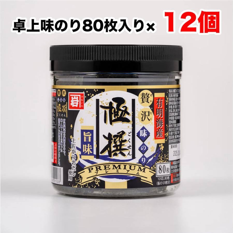 かね岩海苔 有明海産 極撰プレミアム 味付け 卓上のり 80枚×12個セット