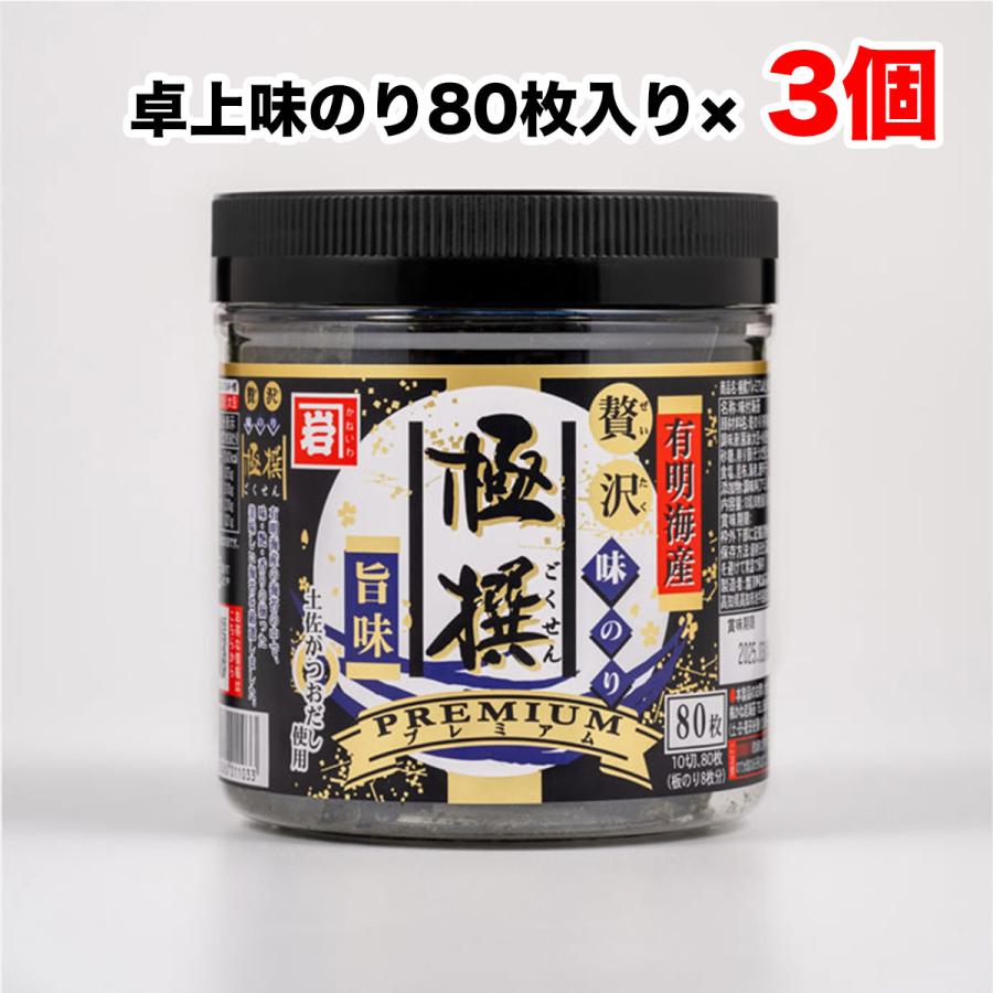 お試し かね岩海苔 有明海産 極撰プレミアム 味付け 卓上のり 80枚×3個