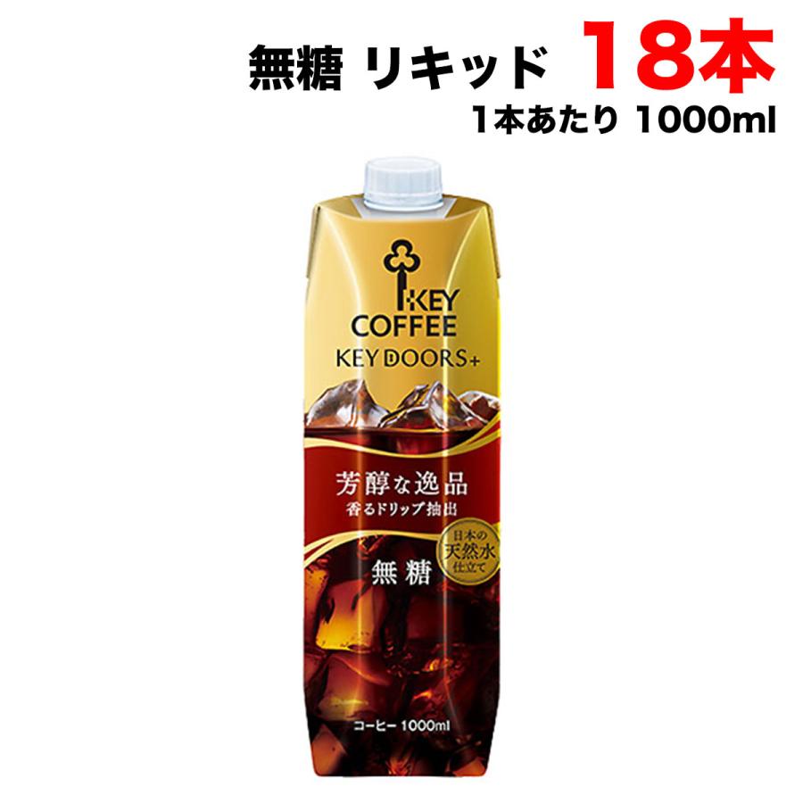 キーコーヒー KEY DOORS+ リキッドコーヒー 無糖 テトラプリズマ 1000ml ×6本×３ケースセット まとめ買い 珈琲 送料無料 （北海道・東北・沖縄除く）（Yahoo!・量り売りモール）