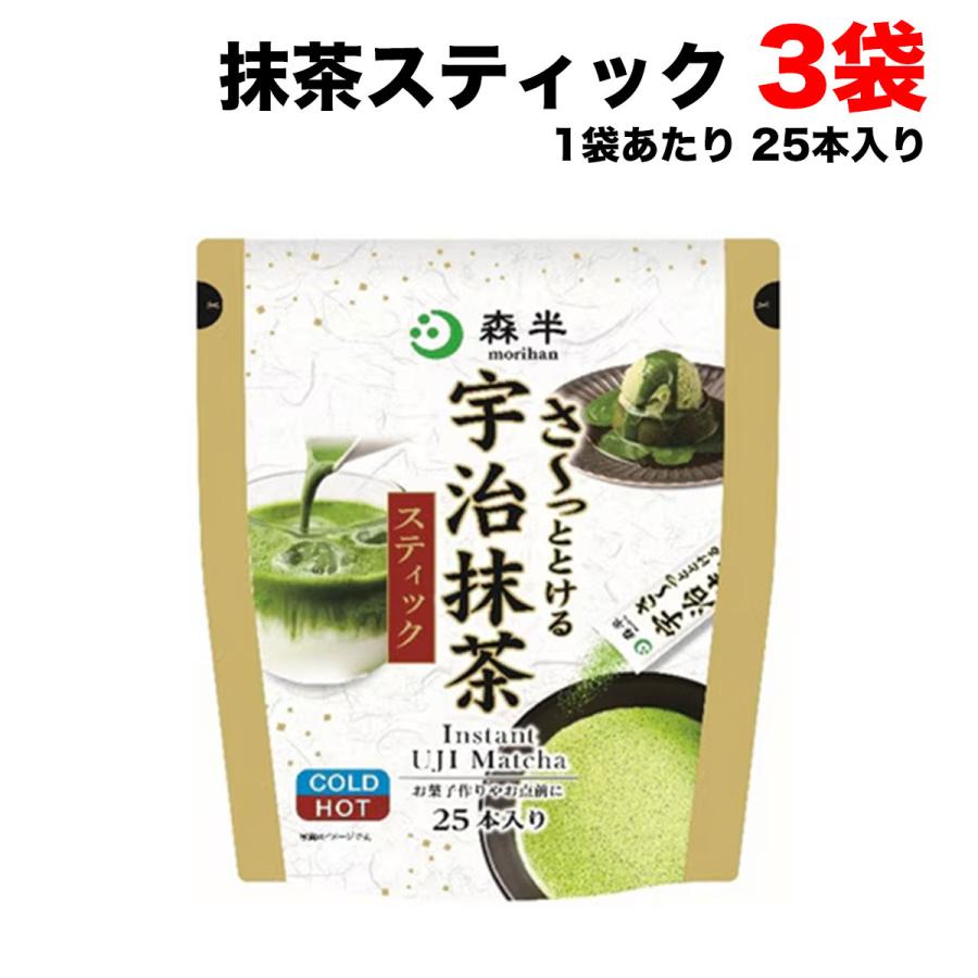 森半 共栄製茶 さ〜っととける 宇治 抹茶 スティック 25本入り×3袋