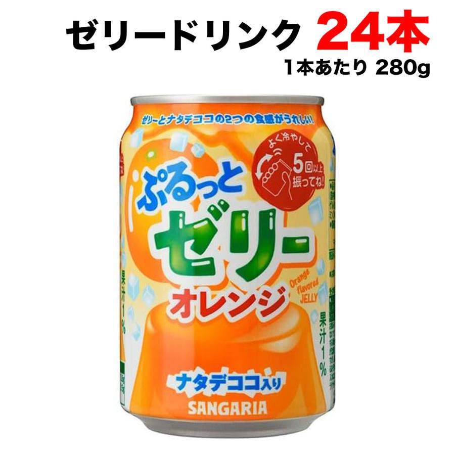 サンガリア（SANGARIA） ぷるっとゼリー オレンジ ナタデココ入り 280g