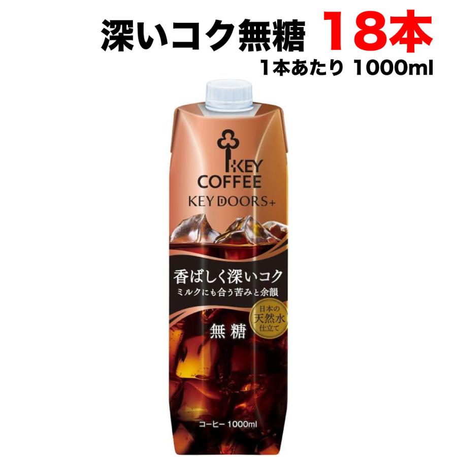 キーコーヒー KEY DOORS+ リキッドコーヒー 深いコク 無糖 テトラプリズマ 1L 1000ml ×18本 (6本×3ケース)セット 珈琲 送料無料（北海道・東北・沖縄除く）（Yahoo!・量り売りモール）